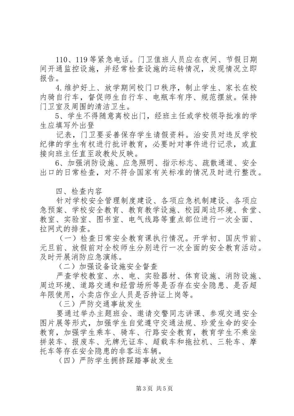 学校安全检查方案 _第3页