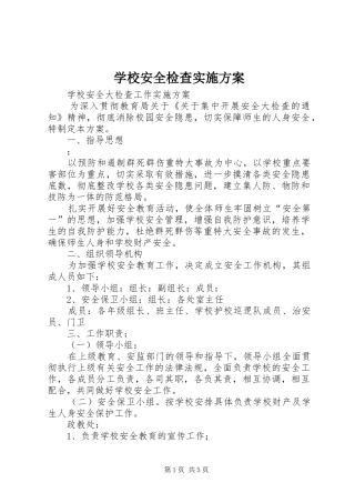 学校安全检查方案 