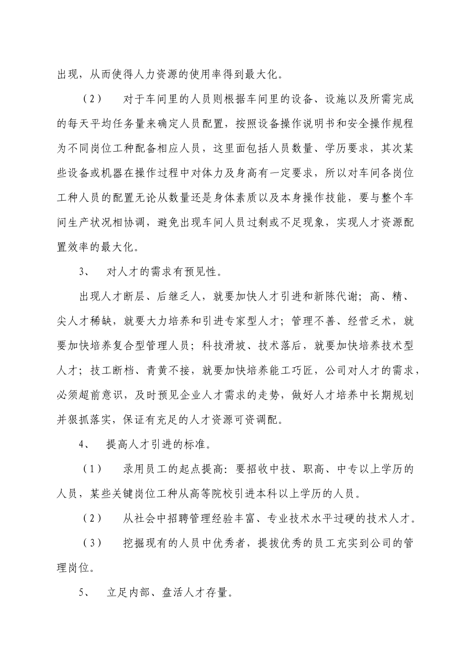 ××公司人才管理与开发实施计划_第2页