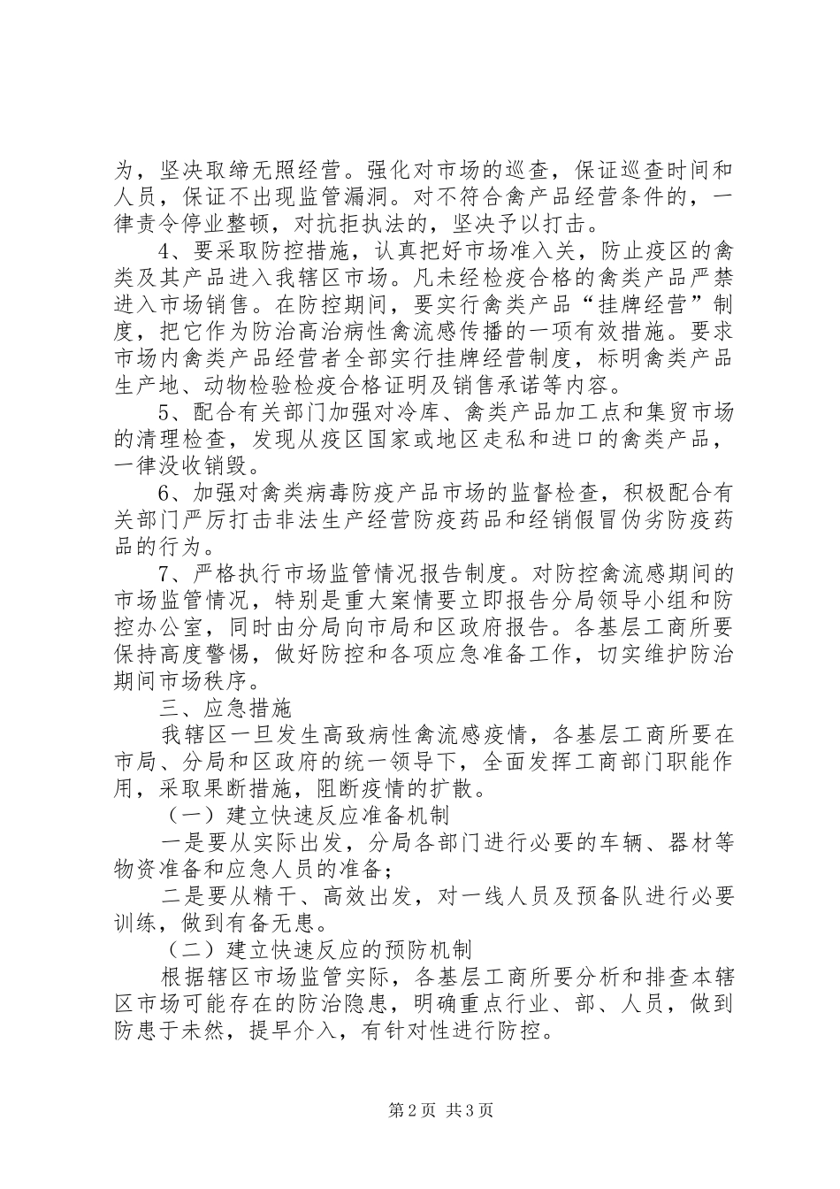 工商分局高致病性禽流感应急预案 _第2页