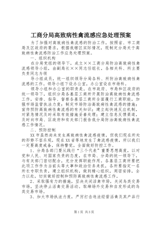 工商分局高致病性禽流感应急预案 