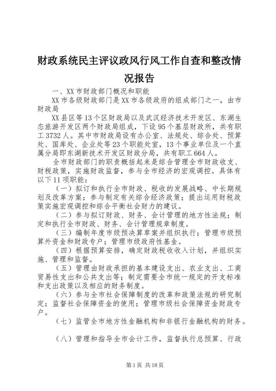 财政系统民主评议政风行风工作自查和整改情况报告 _第1页