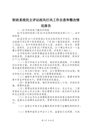 财政系统民主评议政风行风工作自查和整改情况报告 