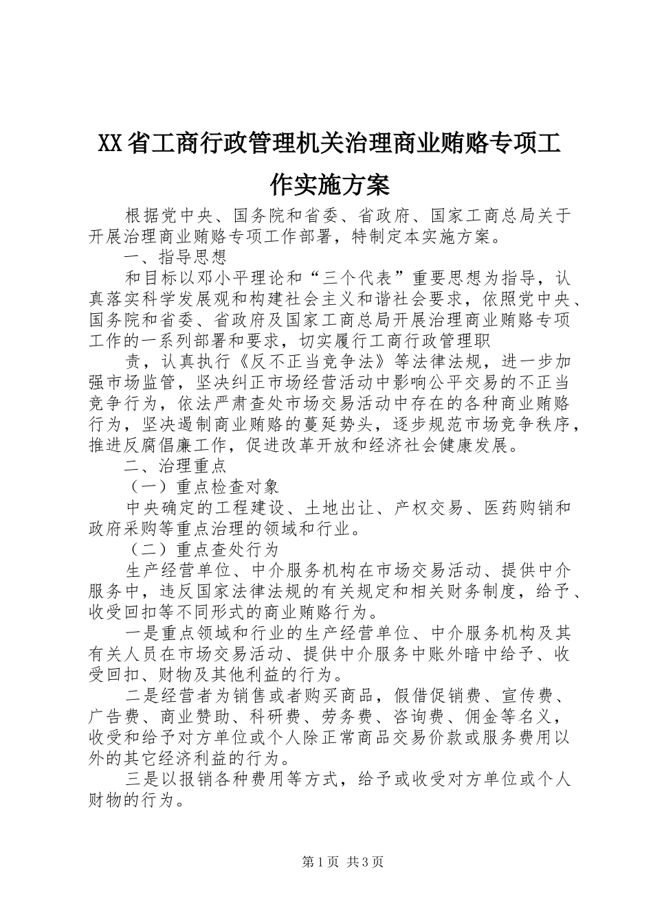 XX省工商行政管理机关治理商业贿赂专项工作方案 _第1页