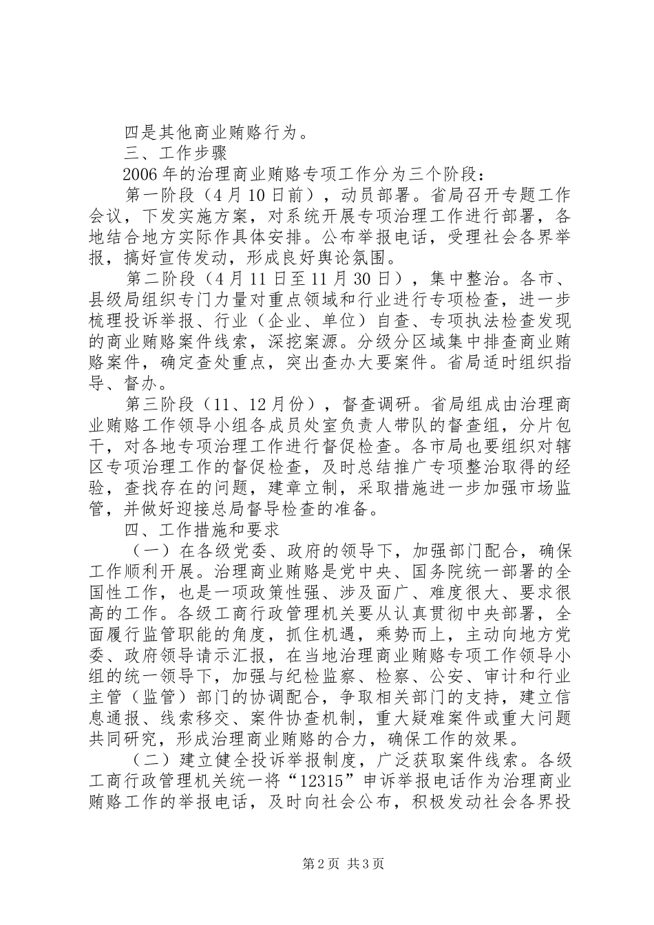 XX省工商行政管理机关治理商业贿赂专项工作方案 _第2页