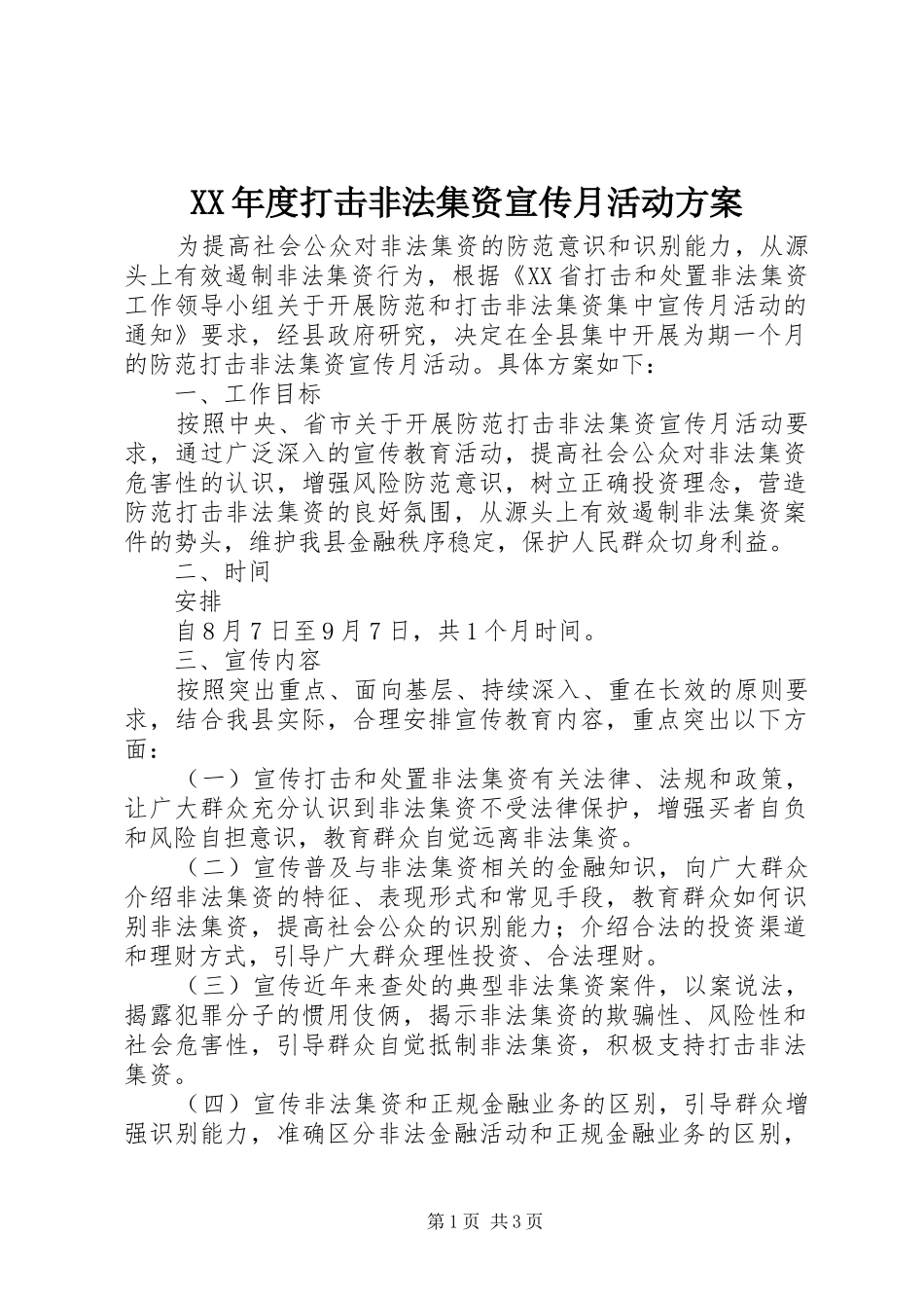 XX年度打击非法集资宣传月活动实施方案 _第1页