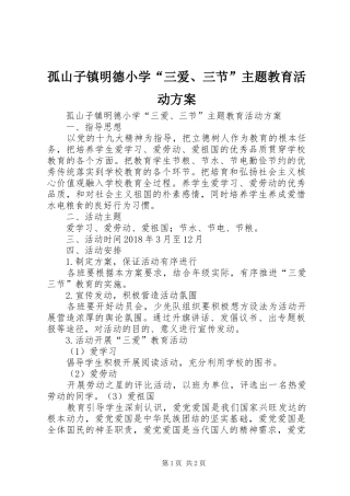 孤山子镇明德小学“三爱、三节”主题教育活动实施方案 