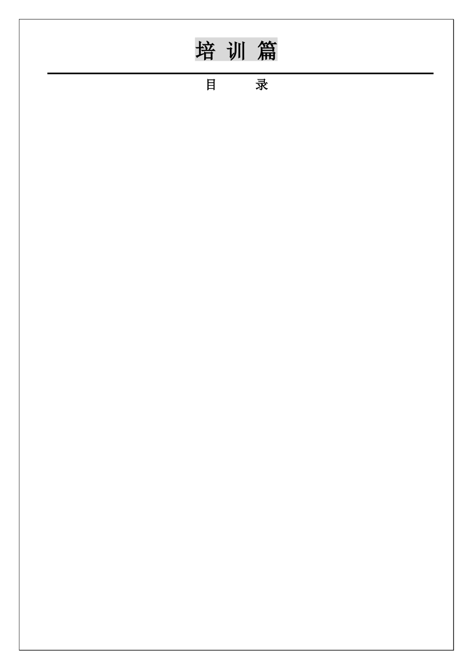 某饭堂营运手册_第1页