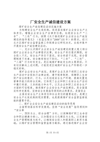 厂安全生产诚信建设实施方案 