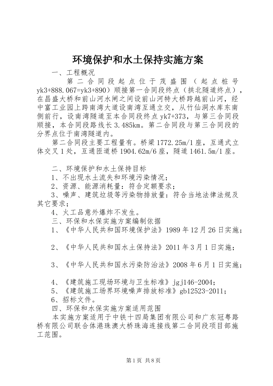 环境保护和水土保持方案 _第1页