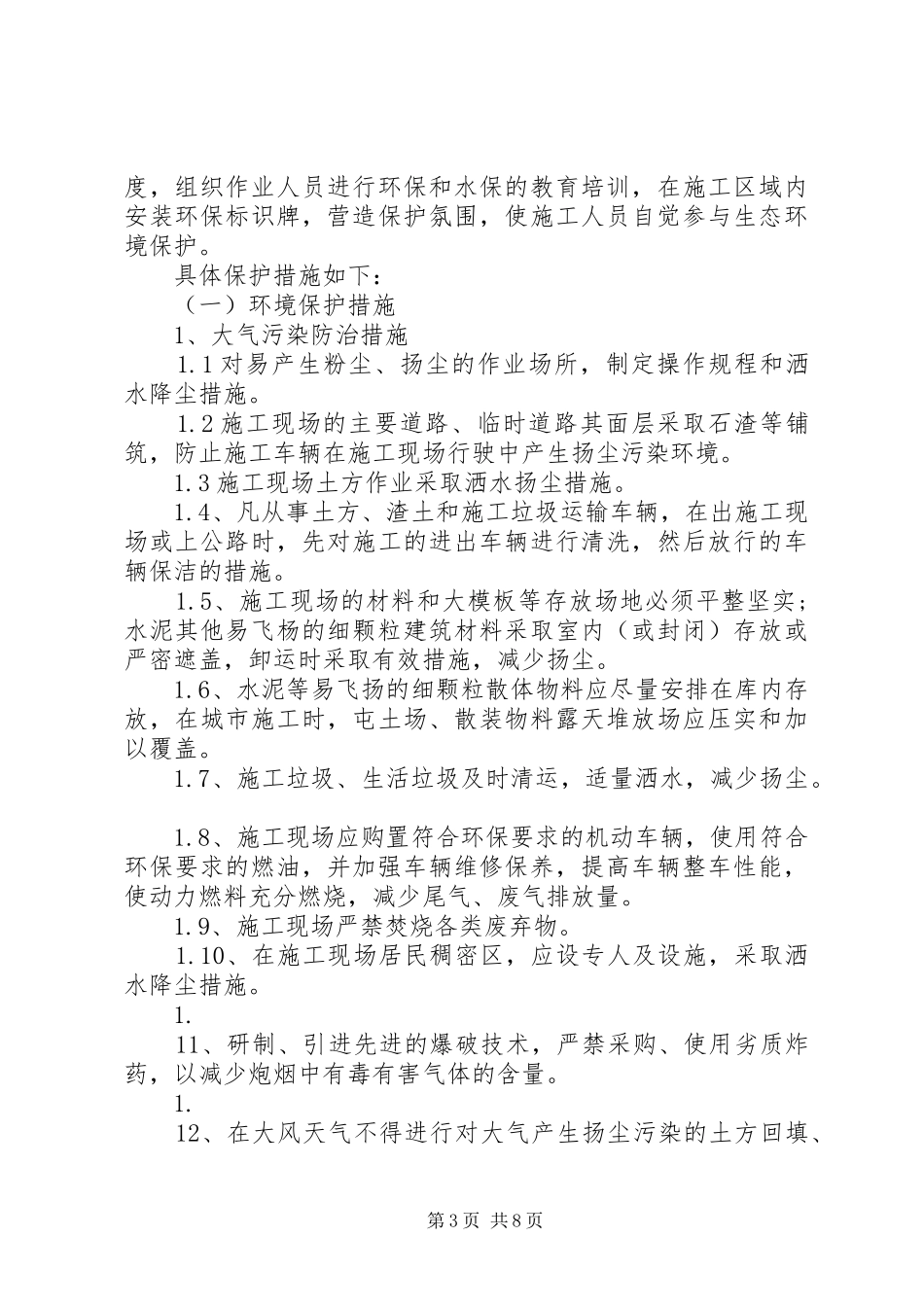 环境保护和水土保持方案 _第3页