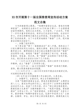 XX市开展第十一届全国推普周宣传活动实施方案范文合集 