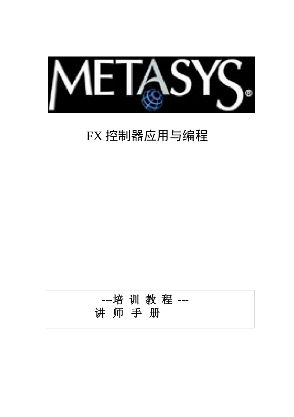 江森FX(DDC)培训教程讲师手册_第1页