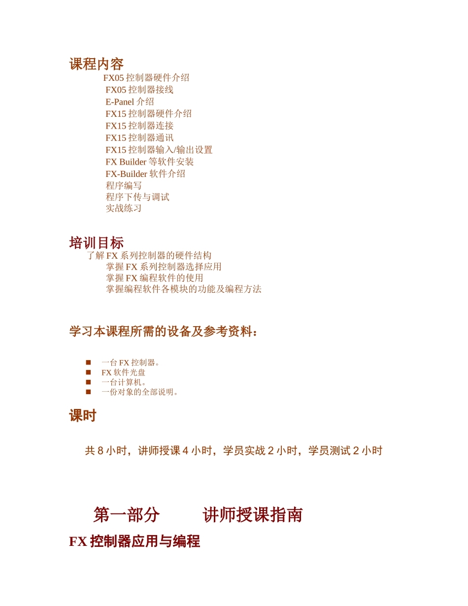 江森FX(DDC)培训教程讲师手册_第2页
