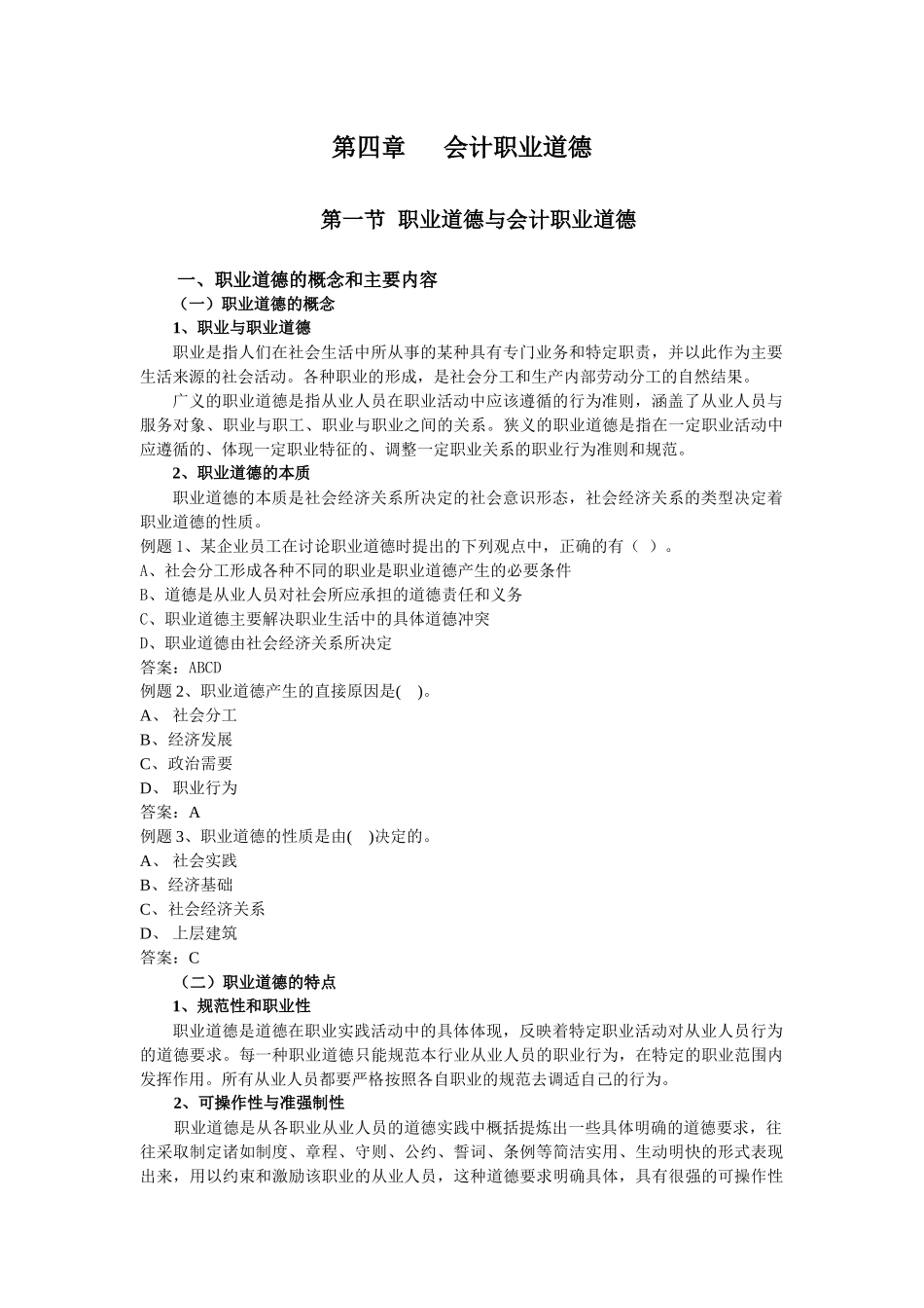 第一节会计职业道德讲义_第1页