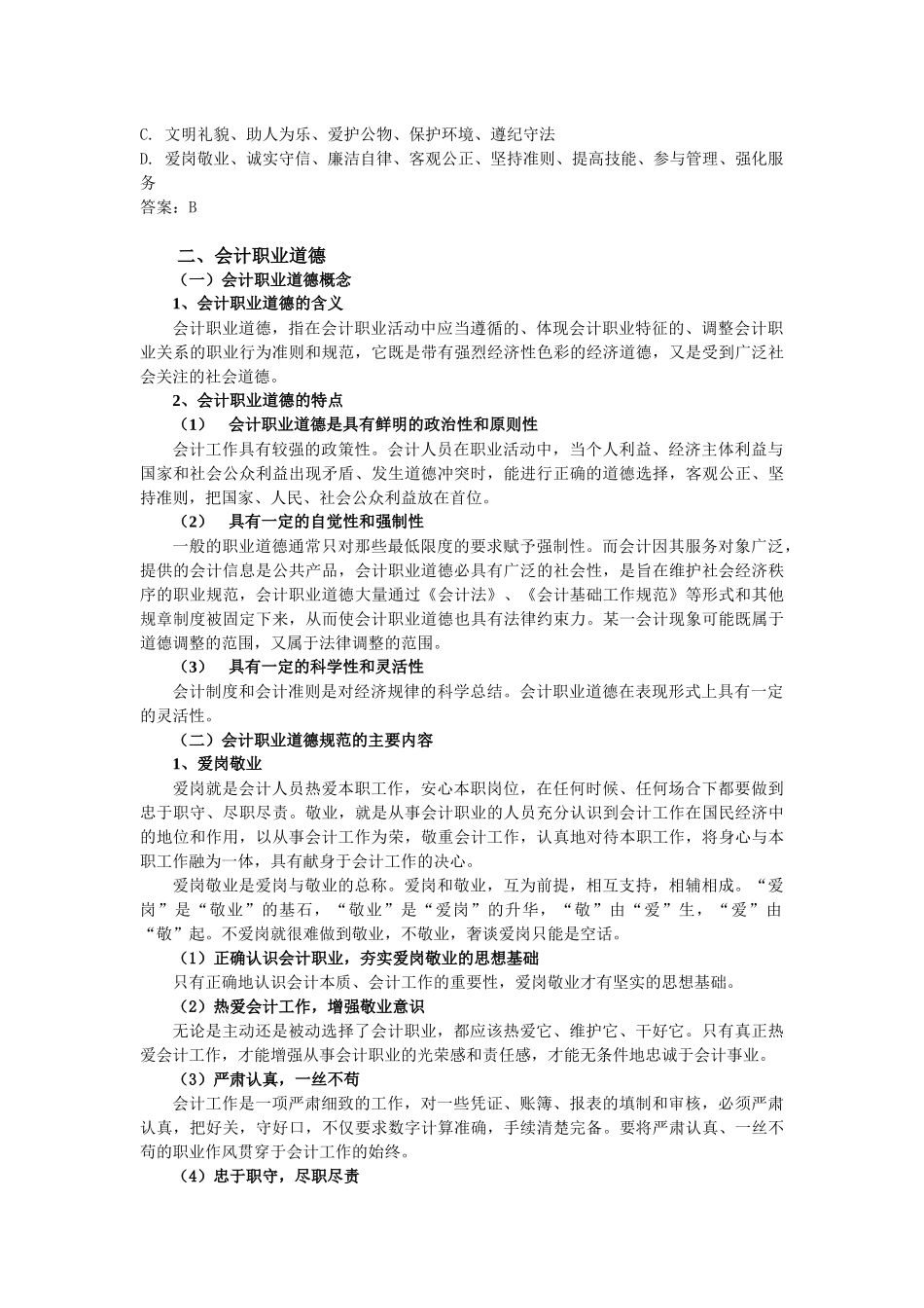 第一节会计职业道德讲义_第3页