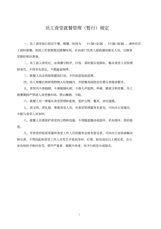 员工食堂管理规定-监督检查记录表