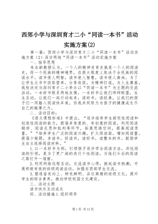 西郊小学与深圳育才二小“同读一本书”活动方案