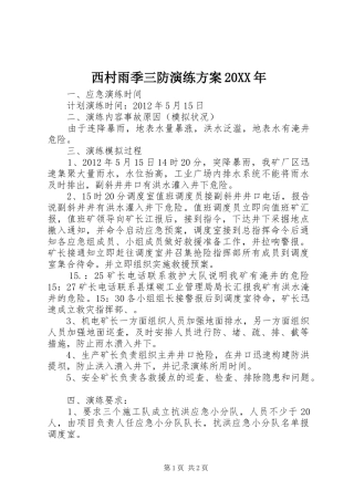 西村雨季三防演练实施方案20XX年 (5)