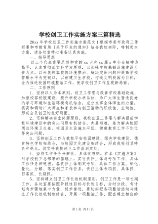 学校创卫工作实施方案三篇精选