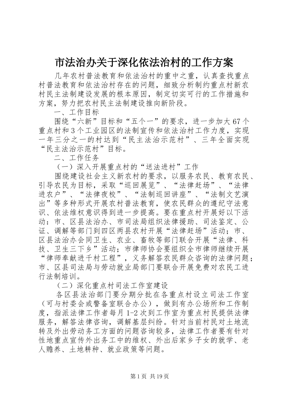 市法治办关于深化依法治村的工作方案_第1页