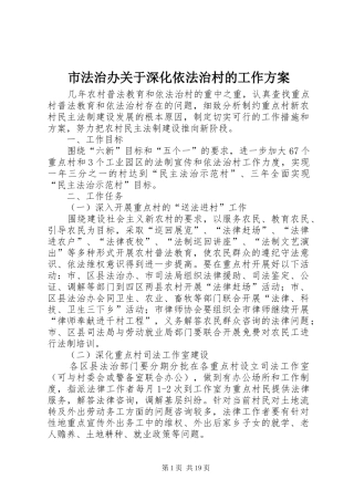 市法治办关于深化依法治村的工作方案