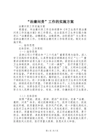 “治庸问责”工作的方案 