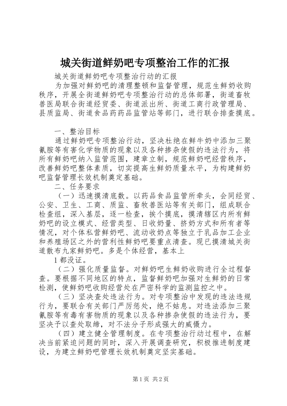 城关街道鲜奶吧专项整治工作的汇报 _第1页