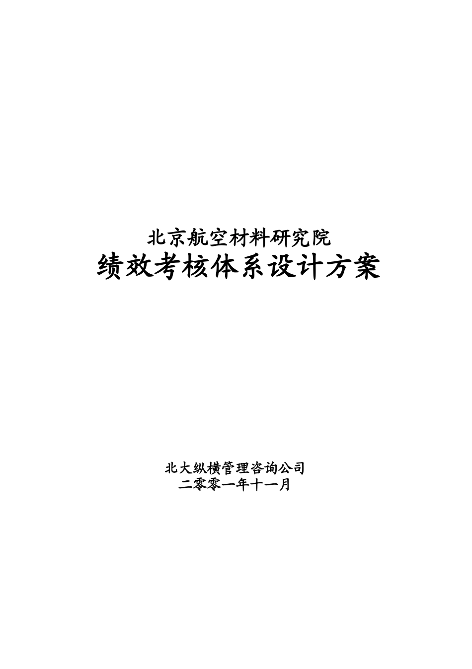 北京某研究院绩效考核体系设计方案_第1页