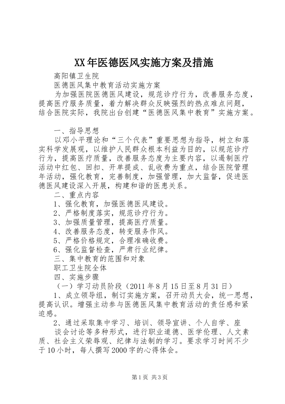 XX年医德医风方案及措施 _第1页