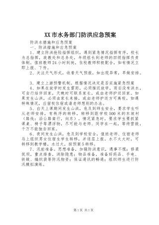 XX市水务部门防洪应急处理预案 