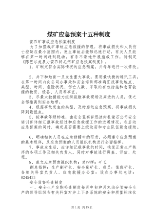 煤矿应急处理预案十五种制度 