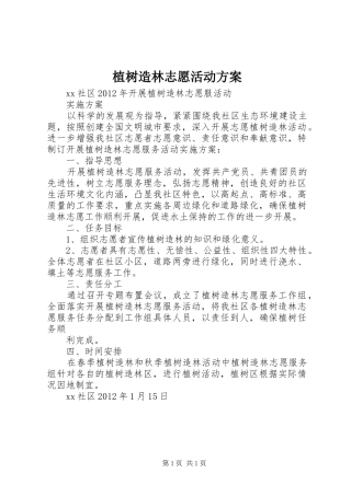 植树造林志愿活动实施方案 