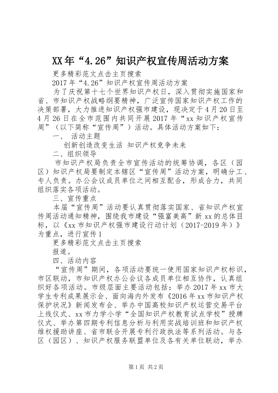 XX年“4.26”知识产权宣传周活动实施方案 _第1页