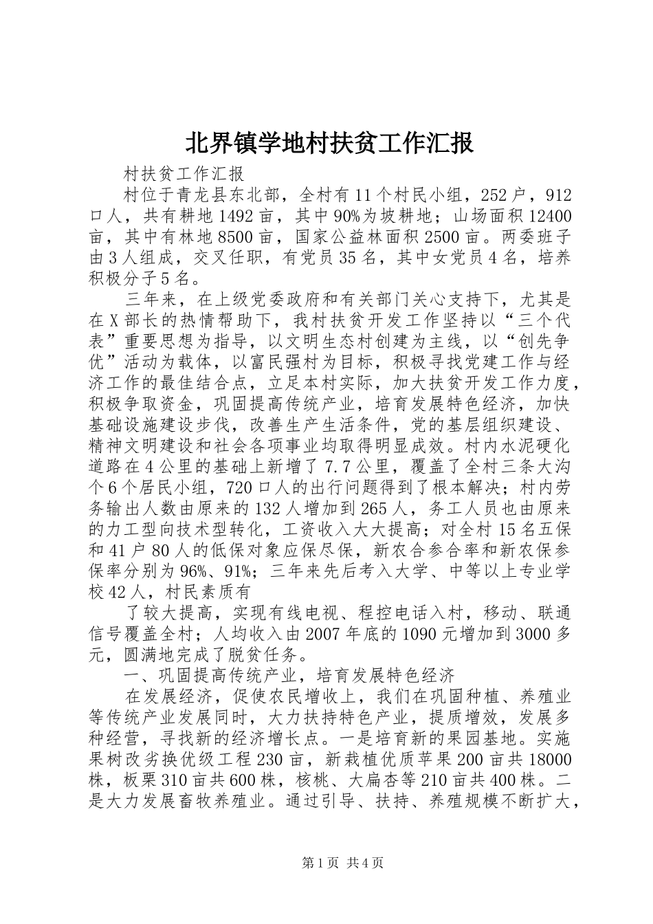 北界镇学地村扶贫工作汇报 _第1页