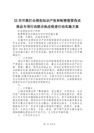 XX市开展打击侵犯知识产权和制售假冒伪劣商品专项行动联合执法检查行动方案 