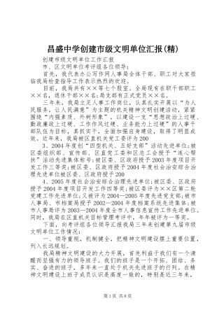 昌盛中学创建市级文明单位汇报(精) 