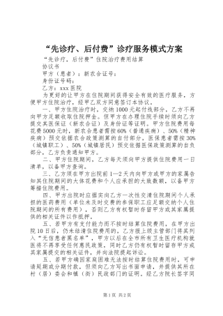 “先诊疗、后付费”诊疗服务模式实施方案 