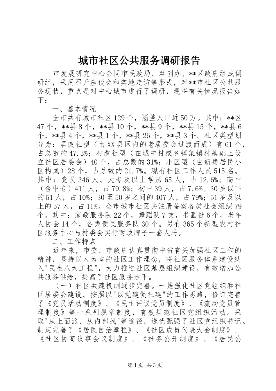城市社区公共服务调研报告 _第1页