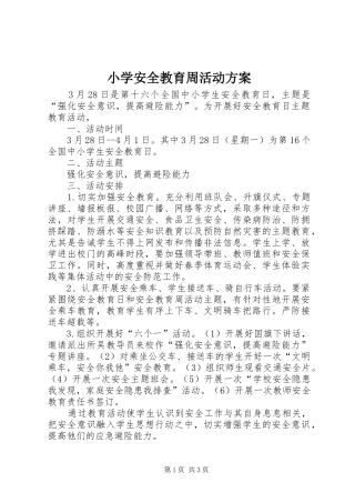 小学安全教育周活动实施方案 