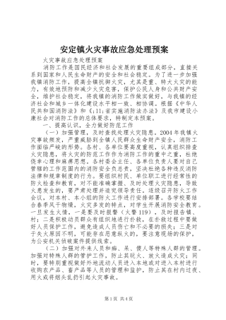安定镇火灾事故应急预案 