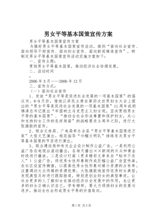男女平等基本国策宣传实施方案 