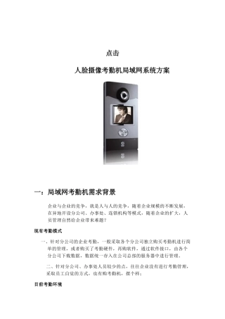 点击考勤系统方案
