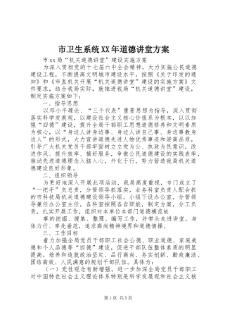 市卫生系统XX年道德讲堂实施方案 