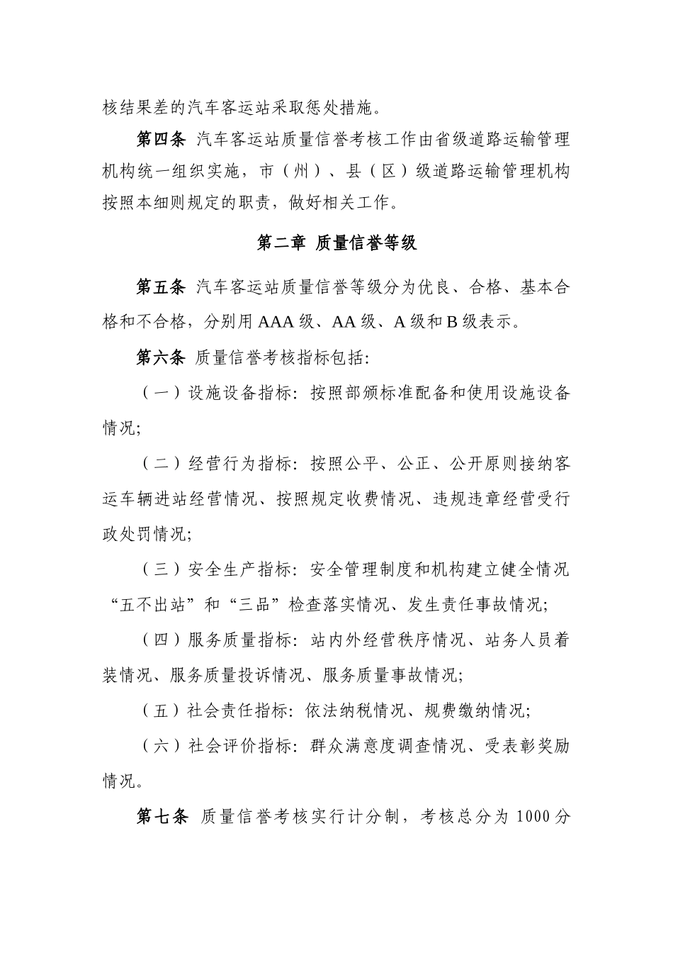 甘肃省汽车客运站质量信誉考核实施细则(试行)_第2页