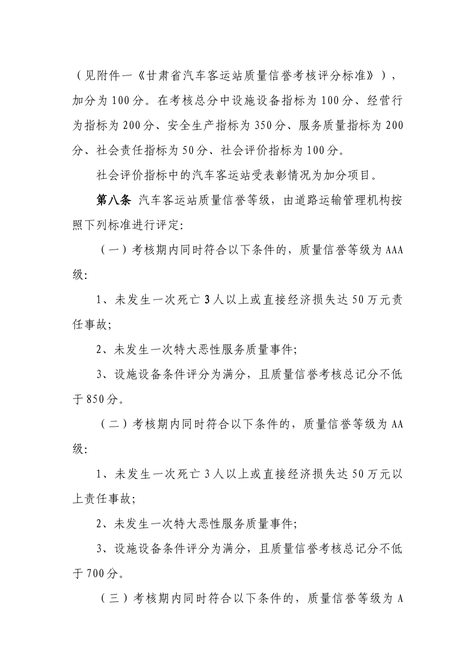 甘肃省汽车客运站质量信誉考核实施细则(试行)_第3页