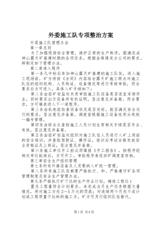 外委施工队专项整治实施方案 