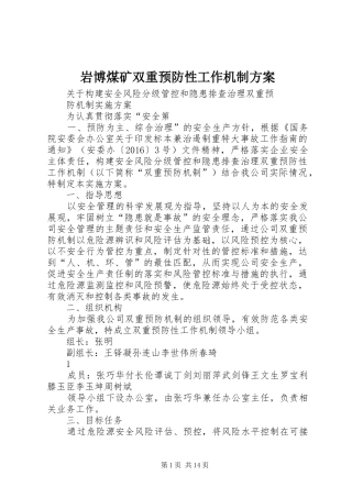 岩博煤矿双重预防性工作机制实施方案 