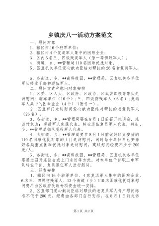 乡镇庆八一活动方案范文