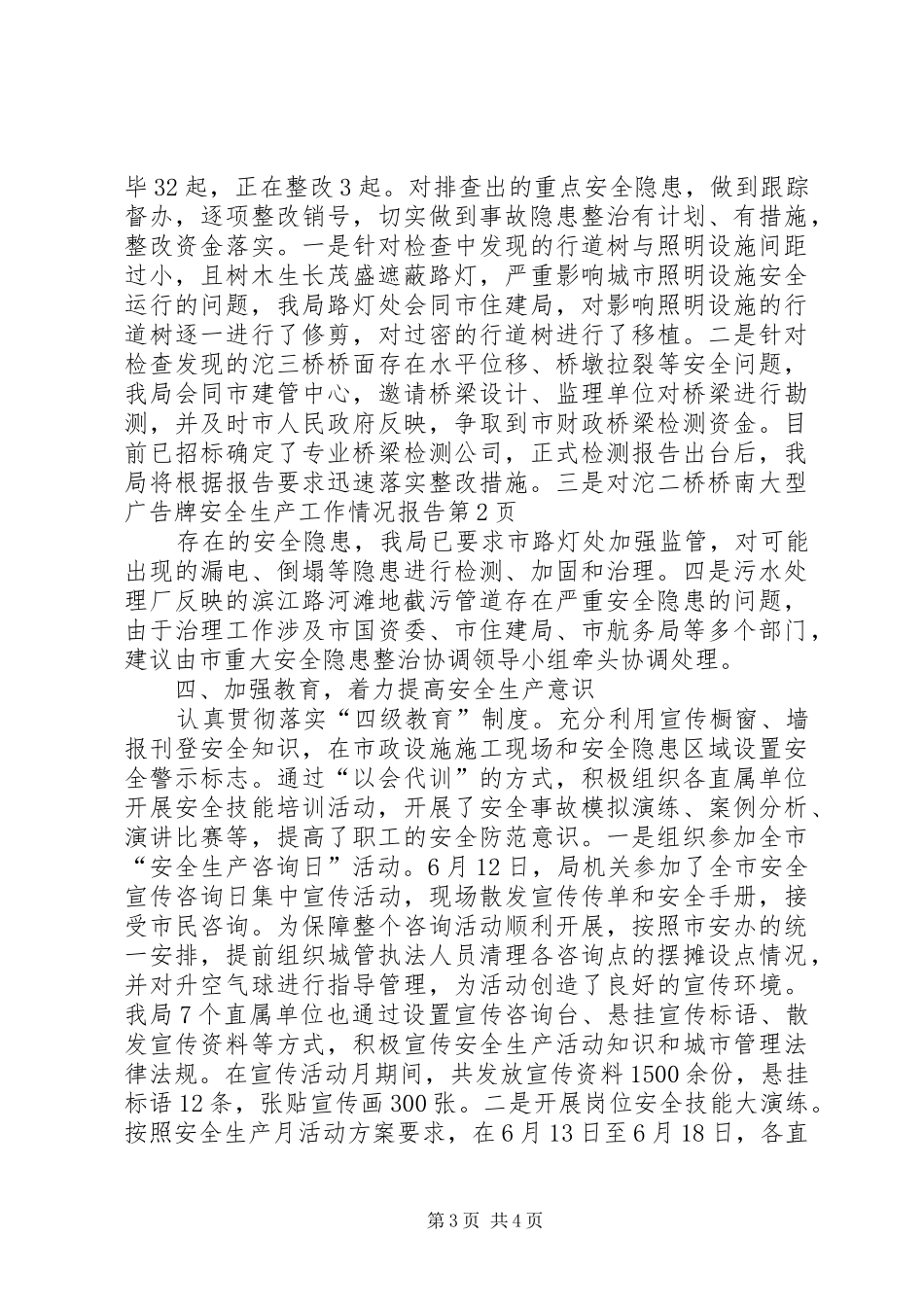 安全生产工作情况报告 _第3页